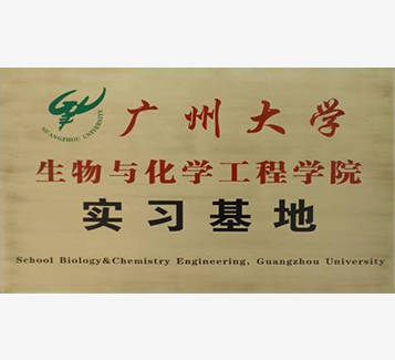 广州大学生物与化学工程学院实习基地