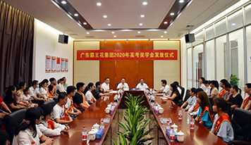 广东霸王花集团举行2020年员工子女高考奖学金发放仪式