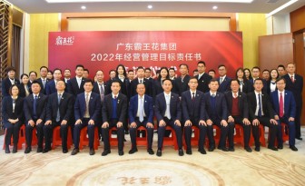 脚踏实地，行稳致远|广东霸王花集团召开2022年度工作会议暨2022年度经营管理目标责任书签约仪式。