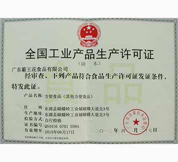 方便食品生产许可证