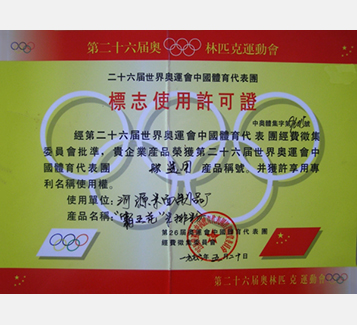 第二十届世界奥运会中国体育代表团标志使用许可证