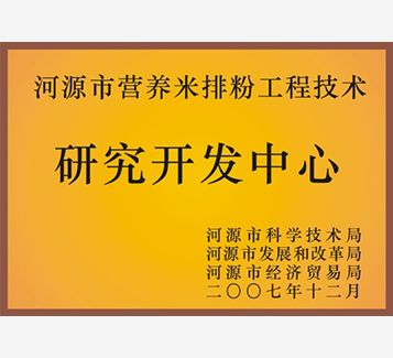 河源市营养米排粉工程技术研究开发中心