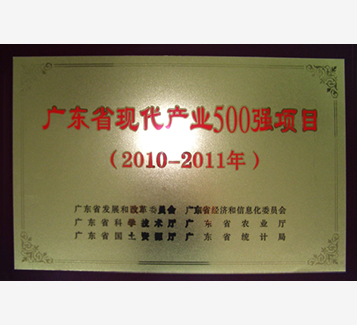 广东省现代产业500强项目
