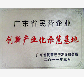 广东省民营企业创新产业化示范基地牌匾