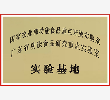 国家农业部功能食品重点开放实验室、广东省功能食品研究重点实验室实验基地