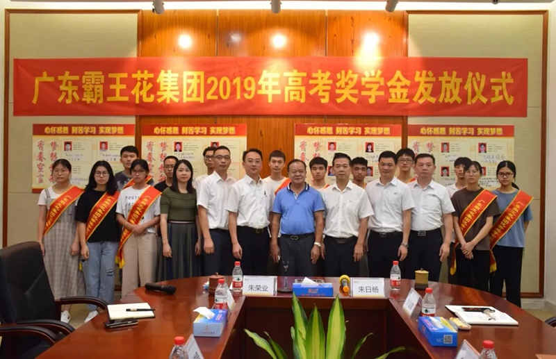 广东霸王花集团举行2019年高考奖学金发放仪式