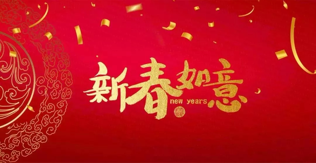 广东霸王花集团总裁朱荣业新年寄语