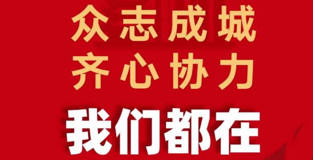 众志成城战疫情 霸王花集团在行动