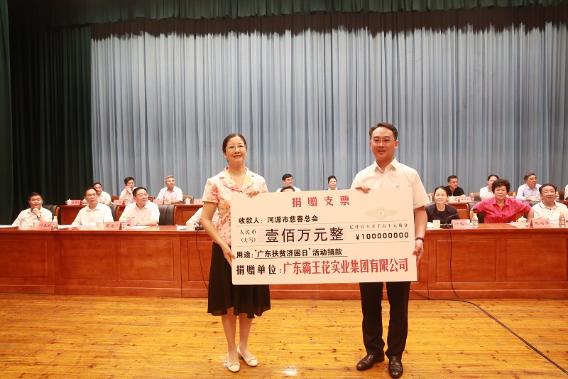2017年6月30日，霸王花集团在“广东扶贫济困日”捐款100万