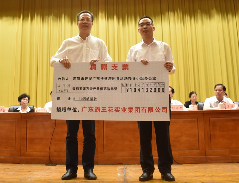 2019年7月2日，霸王花集团在“广东扶贫济困日”捐款100万