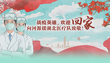 广东霸王花集团暖心致敬河源援鄂医疗队全体队员