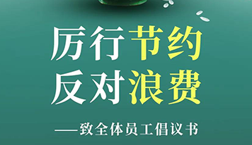 “厉行节约 反对浪费” ——致全体员工倡议书