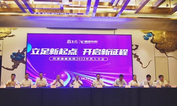 立足新起点 开启新征程 | 河源德康医院2022年员工大会胜利召开