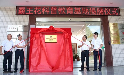 揭牌！“东源县科普教育基地”落户广东霸王花食品有限公司