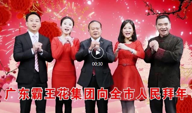 新春祝福 | 广东霸王花集团恭祝全体市民朋友新春快乐，兔年大吉!