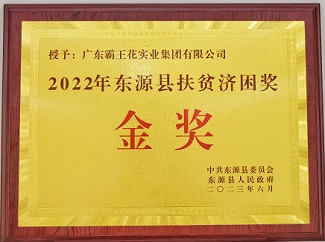 2022年东源县扶贫济困奖金奖