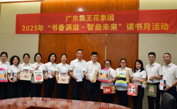广东霸王花集团“书香满溢·智启未来”读书月活动圆满收官