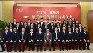 聚焦内核 韧性共生——广东霸王花集团召开2026年度工作会议暨经营管理目标责任书签约仪式