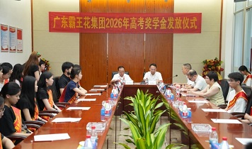 暖心助学,筑梦远航|广东霸王花集团举行2026年员工子女高考奖学金发放仪式
