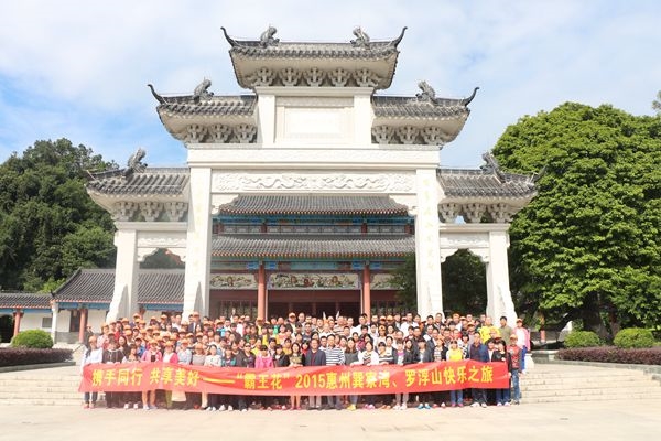 2015年11月霸王花食品惠州巽寮湾、罗浮山快乐之旅——罗浮山.jpg