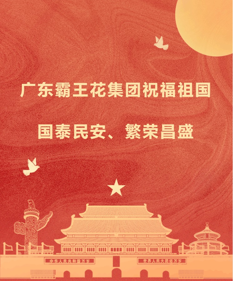 愿以吾辈之奋斗，献礼祖国之奋进——广东霸王花集团祝福祖国国泰民安，繁荣昌盛！.jpg